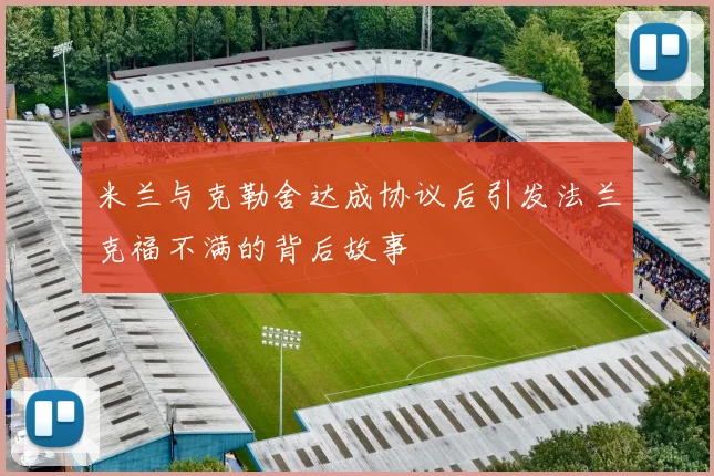 米兰与克勒舍达成协议后引发法兰克福不满的背后故事