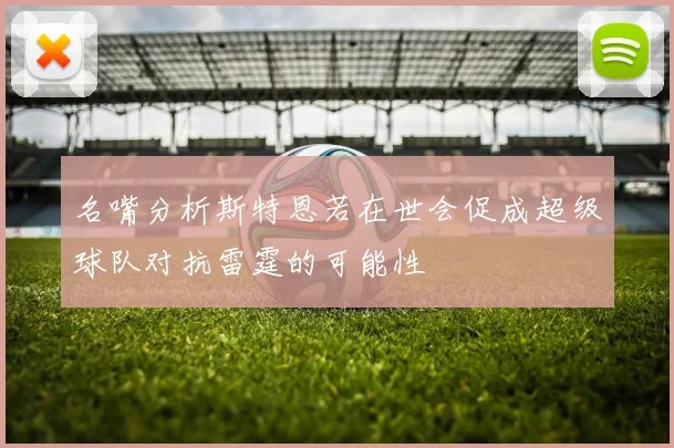 名嘴分析斯特恩若在世会促成超级球队对抗雷霆的可能性