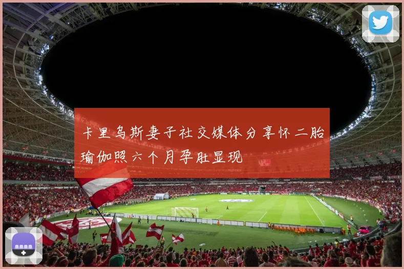 卡里乌斯妻子社交媒体分享怀二胎瑜伽照六个月孕肚显现