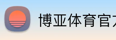 博亚体育官方网站 Logo